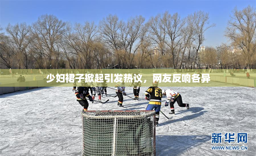 少妇裙子掀起引发热议，网友反响各异