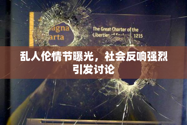 乱人伦情节曝光，社会反响强烈引发讨论
