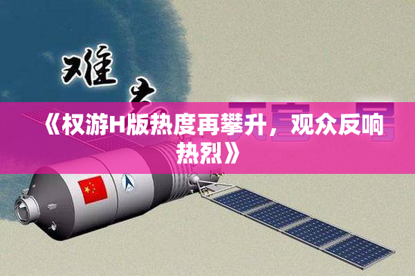《权游H版热度再攀升，观众反响热烈》