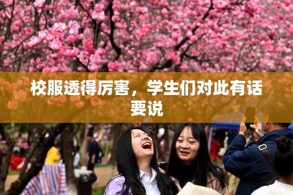 校服透得厉害，学生们对此有话要说