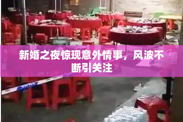 新婚之夜惊现意外情事，风波不断引关注