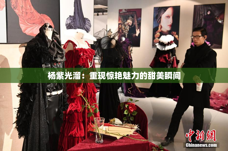 杨紫光溜：重现惊艳魅力的甜美瞬间