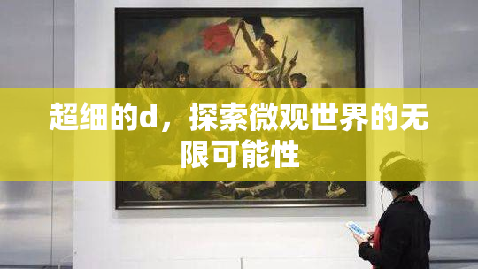 超细的d，探索微观世界的无限可能性