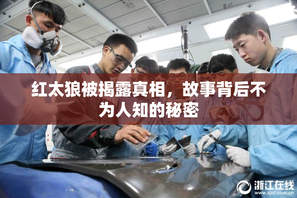红太狼被揭露真相，故事背后不为人知的秘密