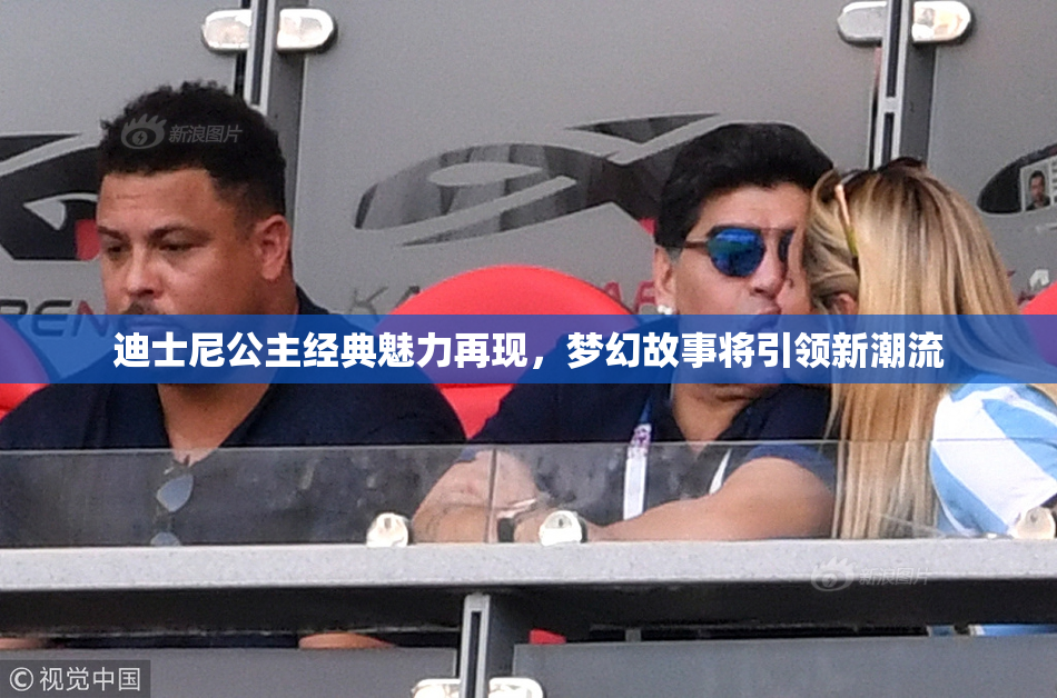 迪士尼公主经典魅力再现，梦幻故事将引领新潮流