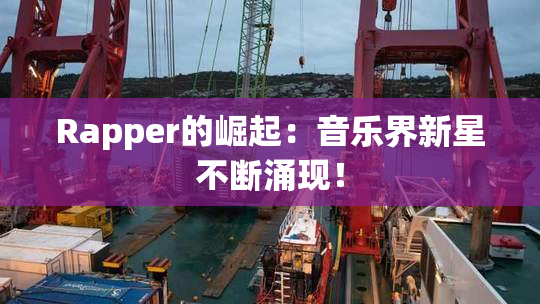 Rapper的崛起：音乐界新星不断涌现！