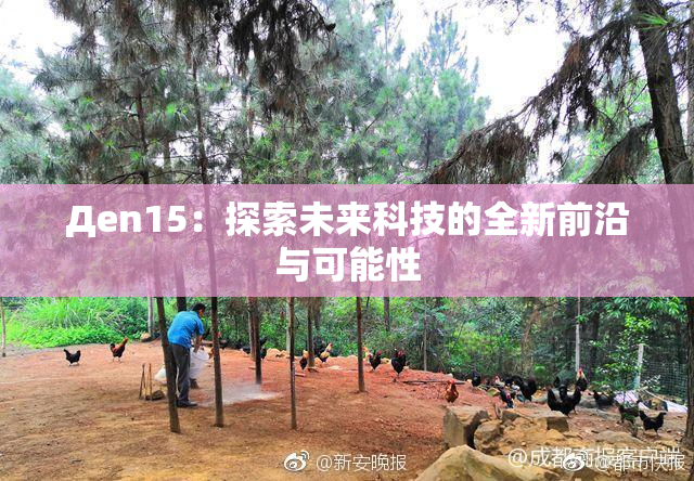 Дen15：探索未来科技的全新前沿与可能性