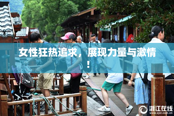 女性狂热追求，展现力量与激情！