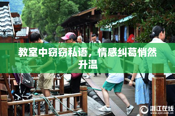 教室中窃窃私语，情感纠葛悄然升温