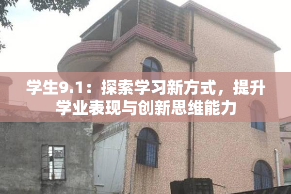 学生9.1：探索学习新方式，提升学业表现与创新思维能力