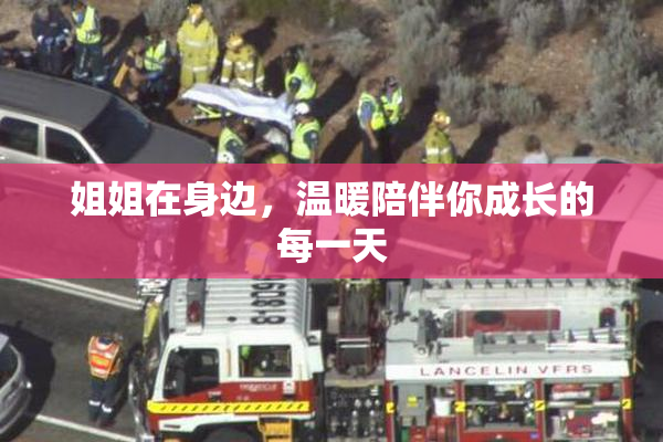 姐姐在身边，温暖陪伴你成长的每一天