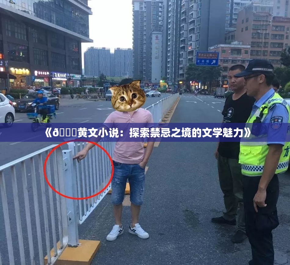 《🔞黄文小说：探索禁忌之境的文学魅力》