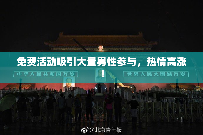 免费活动吸引大量男性参与，热情高涨！