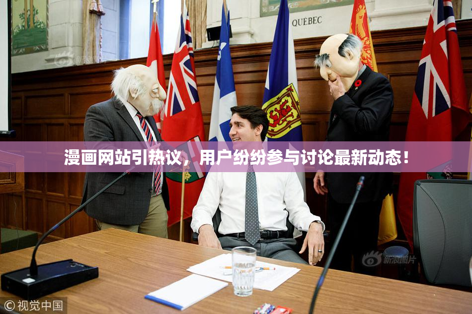 漫画网站引热议，用户纷纷参与讨论最新动态！