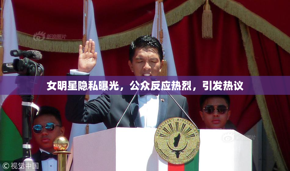 女明星隐私曝光，公众反应热烈，引发热议