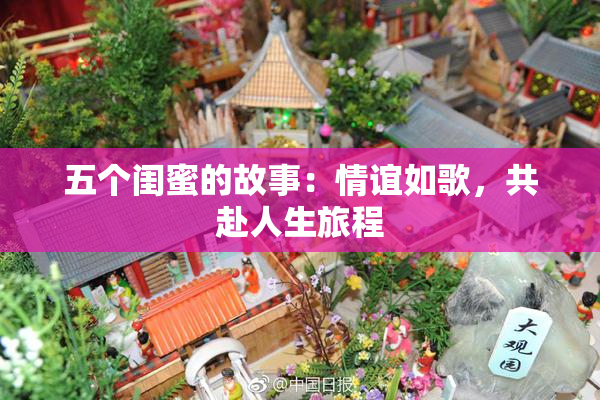 五个闺蜜的故事：情谊如歌，共赴人生旅程