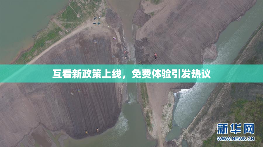 互看新政策上线，免费体验引发热议