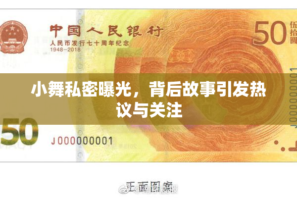 小舞私密曝光，背后故事引发热议与关注