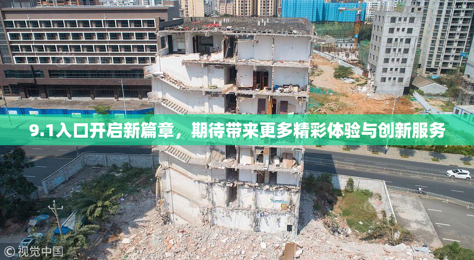 9.1入口开启新篇章，期待带来更多精彩体验与创新服务