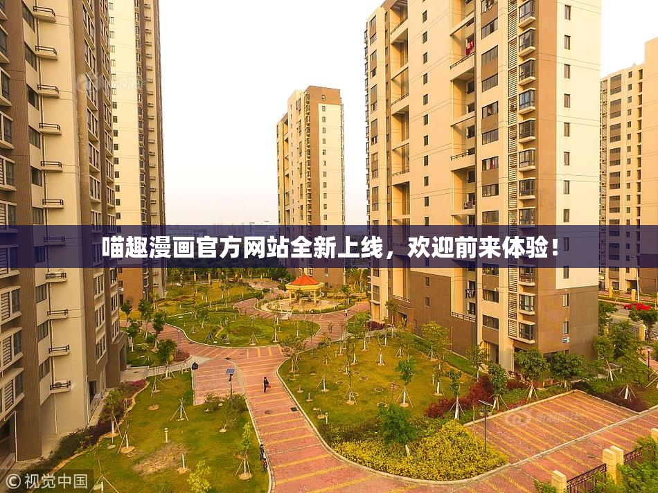 喵趣漫画官方网站全新上线，欢迎前来体验！