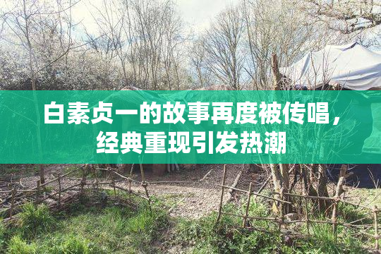 白素贞一的故事再度被传唱，经典重现引发热潮