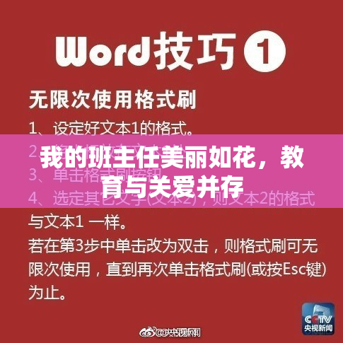 我的班主任美丽如花，教育与关爱并存