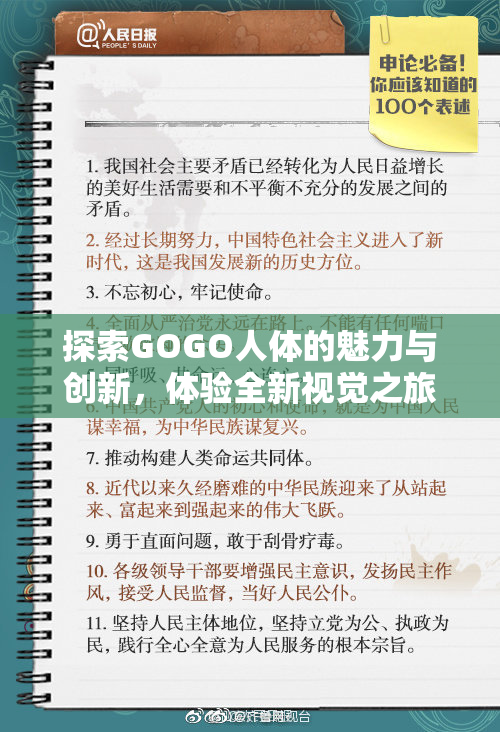 探索GOGO人体的魅力与创新，体验全新视觉之旅