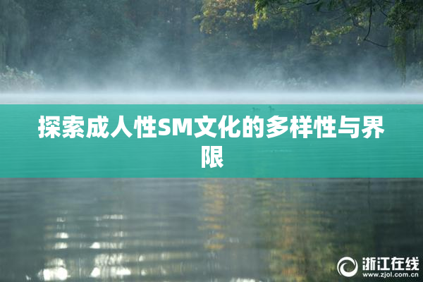 探索成人性SM文化的多样性与界限