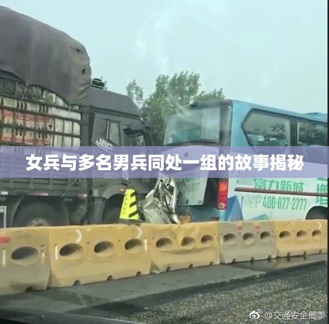 女兵与多名男兵同处一组的故事揭秘