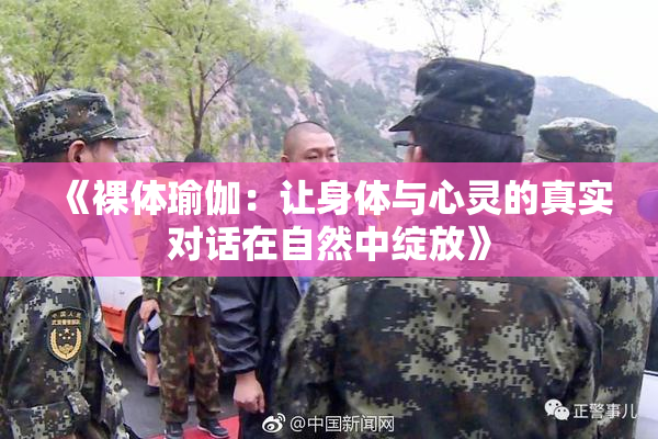 《裸体瑜伽：让身体与心灵的真实对话在自然中绽放》