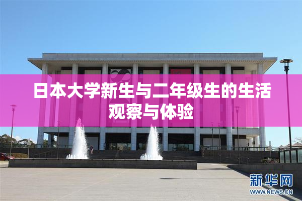 日本大学新生与二年级生的生活观察与体验