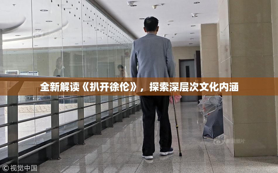 全新解读《扒开徐伦》，探索深层次文化内涵