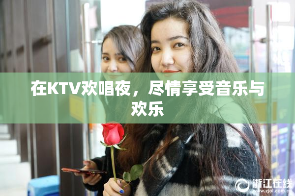 在KTV欢唱夜，尽情享受音乐与欢乐