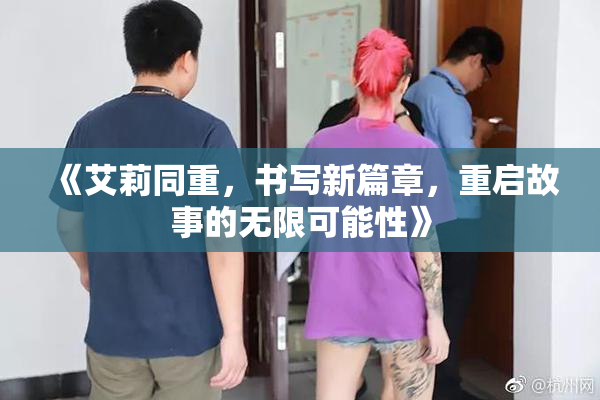 《艾莉同重，书写新篇章，重启故事的无限可能性》
