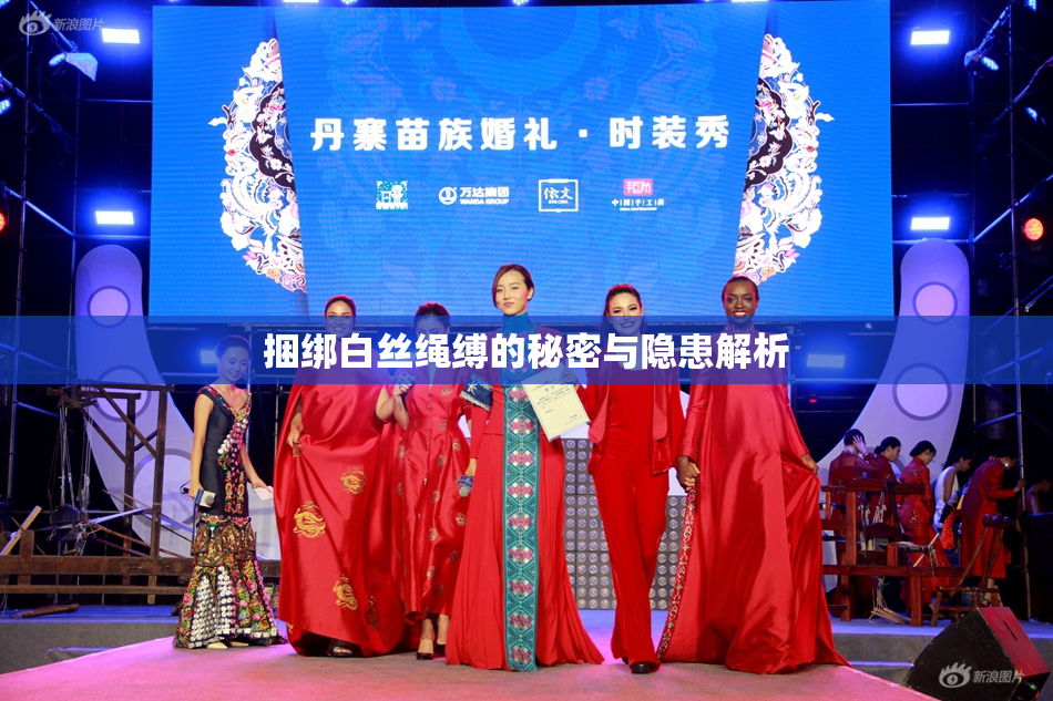 捆绑白丝绳缚的秘密与隐患解析