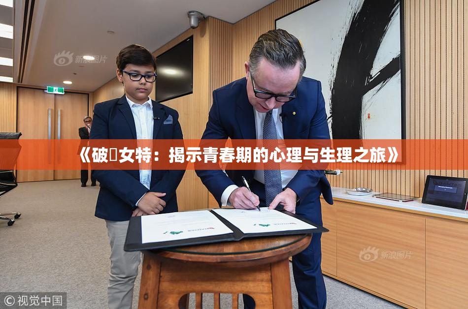 《破處女特：揭示青春期的心理与生理之旅》