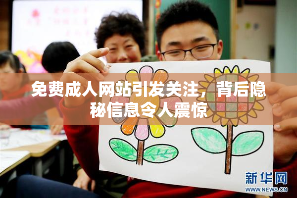 免费成人网站引发关注，背后隐秘信息令人震惊