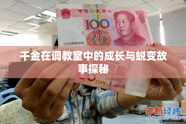 千金在调教室中的成长与蜕变故事探秘
