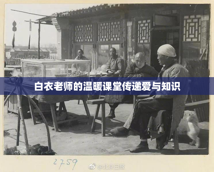 白衣老师的温暖课堂传递爱与知识