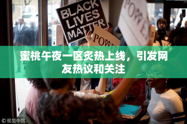 蜜桃午夜一区炙热上线，引发网友热议和关注