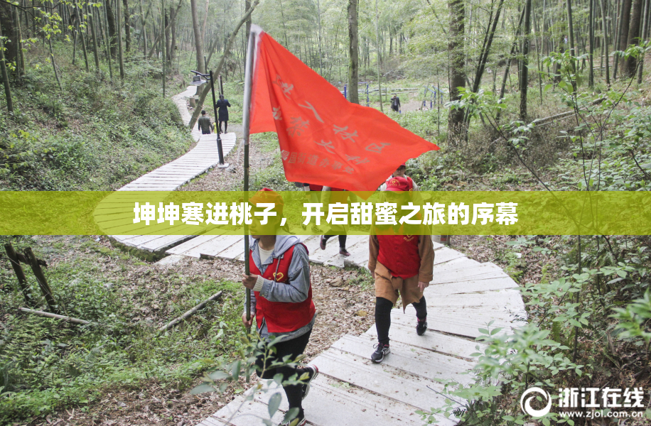 坤坤寒进桃子，开启甜蜜之旅的序幕