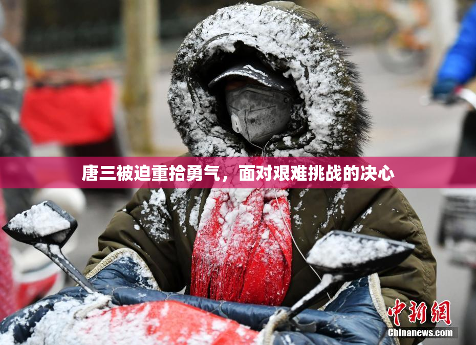 唐三被迫重拾勇气，面对艰难挑战的决心