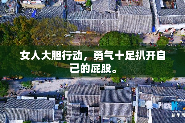 女人大胆行动，勇气十足扒开自己的屁股。