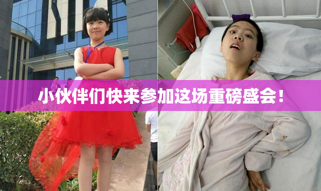 小伙伴们快来参加这场重磅盛会！