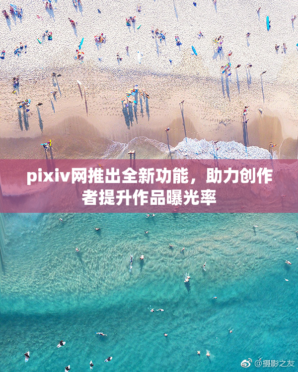 pixiv网推出全新功能，助力创作者提升作品曝光率