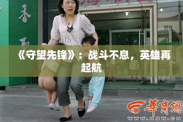 《守望先锋》：战斗不息，英雄再起航
