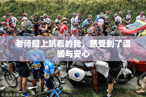 老师腿上趴着的我，感受到了温暖与安心