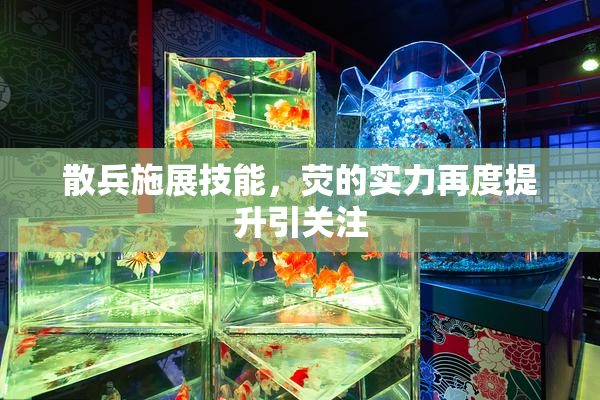 散兵施展技能，荧的实力再度提升引关注