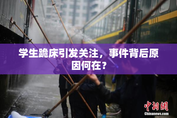 学生跪床引发关注，事件背后原因何在？