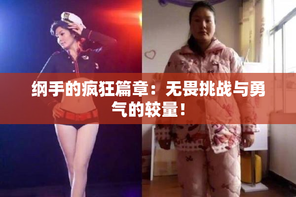 纲手的疯狂篇章：无畏挑战与勇气的较量！